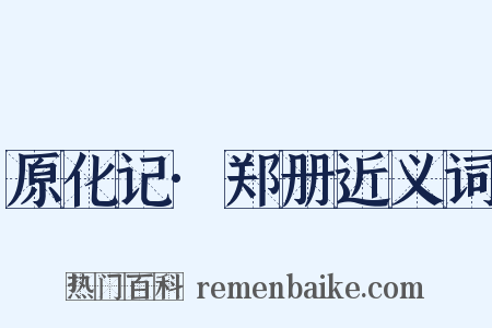 原化记·郑册近义词是什么意思的图片